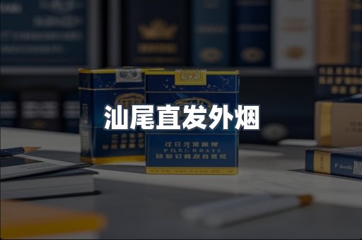 汕尾直发外烟